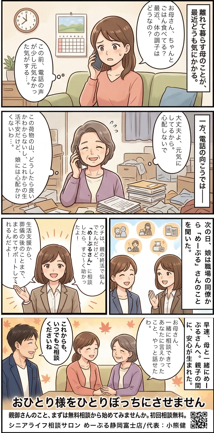マンガ：離れて暮らす母のことが気になり、めーぷる静岡富士店に相談したご家族のお話