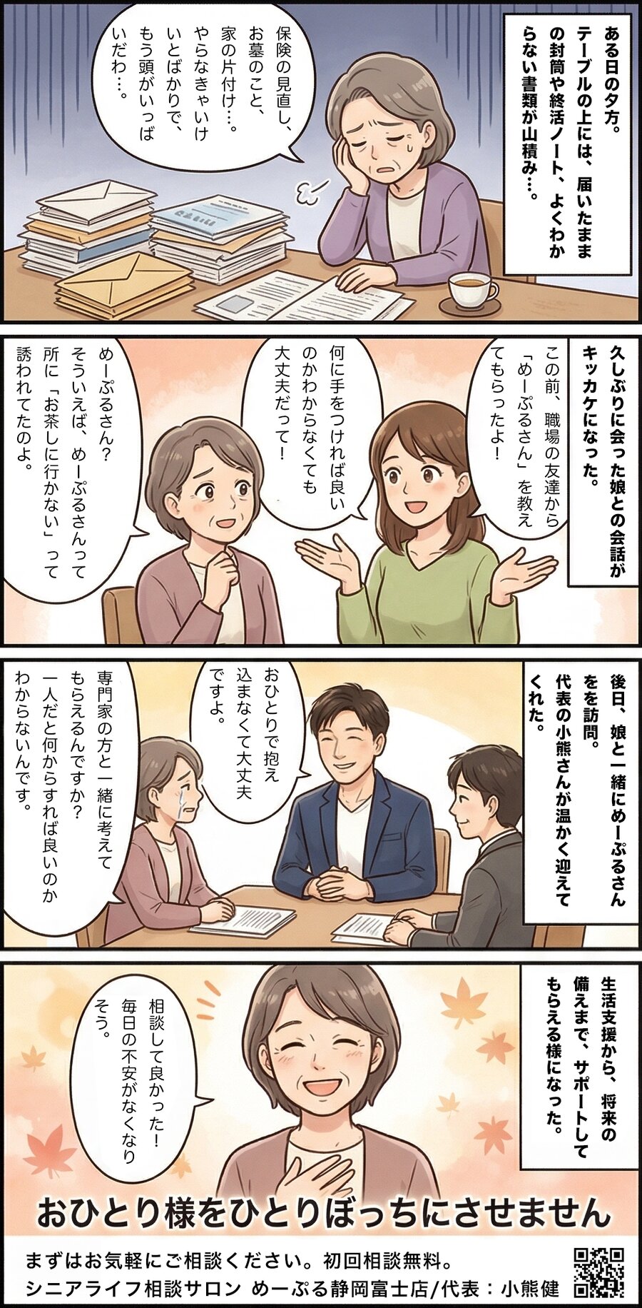 マンガ：おひとり様の生前整理を、めーぷる静岡富士店に相談したお話