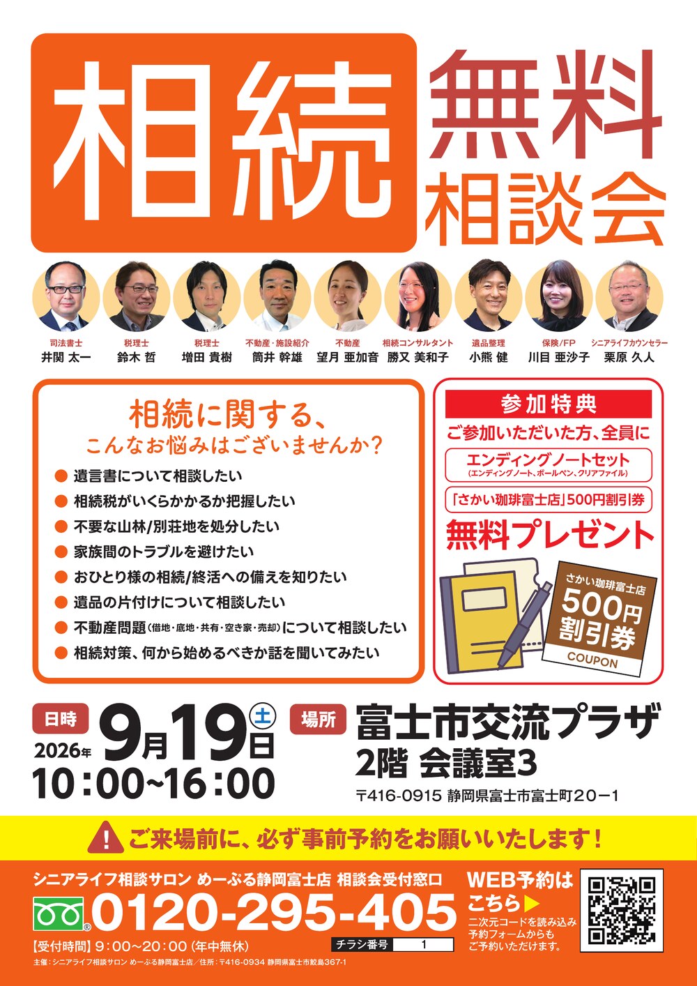 2026年9月19日 相続 無料相談会（富士市交流プラザ）のチラシ